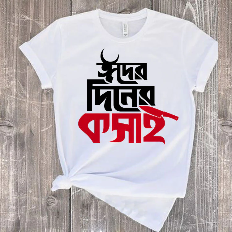 Eider Diner Kosai T-Shirt (ঈদের দিনের কসাই গেঞ্জি)