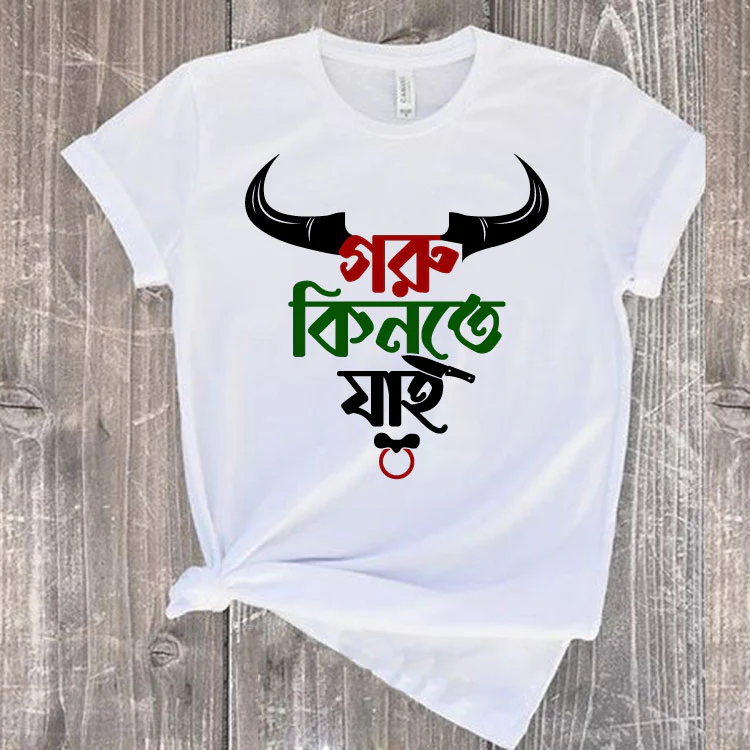 Goru Kinte Jai T-Shirt - গরু কিনতে যাই Goru Kinte Jai T-Shirt (গরু কিনতে যাই