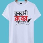 Qurbani Hoke Rabb-er Shontustir Jonno T-Shirt - কুরবানি হোক রাব্বের সন্তুষ্টির জন্য