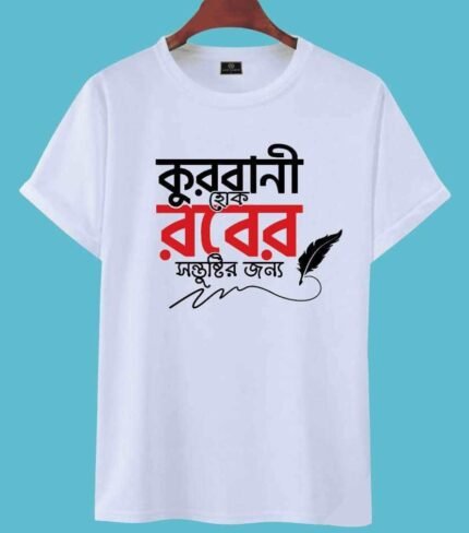 Qurbani Hoke Rabb-er Shontustir Jonno T-Shirt - কুরবানি হোক রাব্বের সন্তুষ্টির জন্য