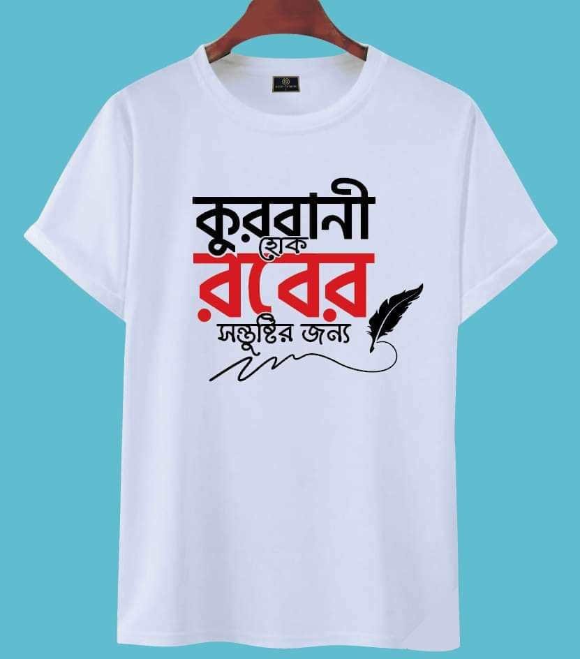Qurbani Hoke Rabb-er Shontustir Jonno T-Shirt - কুরবানি হোক রাব্বের সন্তুষ্টির জন্য Qurbani Hoke Rabb-er Shontustir Jonno T-Shirt - কুরবানি হোক রাব্বের সন্তুষ্টির জন্য